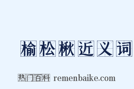 枌榆松楸近义词是什么意思的图片